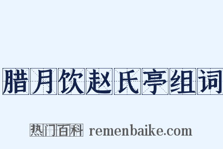 腊月饮赵氏亭组词是什么意思的图片